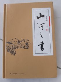 山河之书（精装）