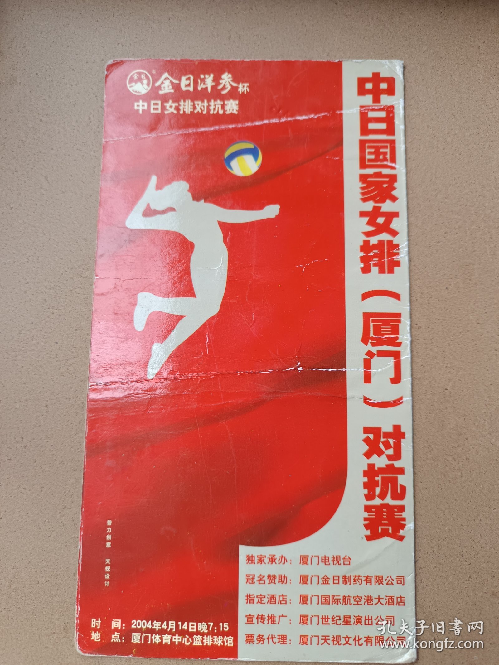 点击查看原图 中日国家女排对抗赛说明书