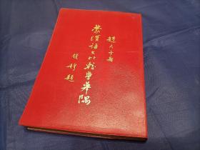 1969年《蒙汉语文比较学举隅》平装全1册，带原装红塑料书皮，大32开本，赵尺子著作，印量500册，中国边疆语文研究会燕京印书馆初版印行，私藏无写划印章。书口有些陈年污痕并不深入内页，具体情况如图所示，外观如图所示实物拍照。