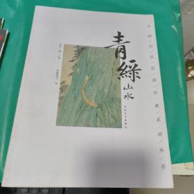 T ：中国历代绘画经典 ：青绿山水 ( 16开    库存书  正版