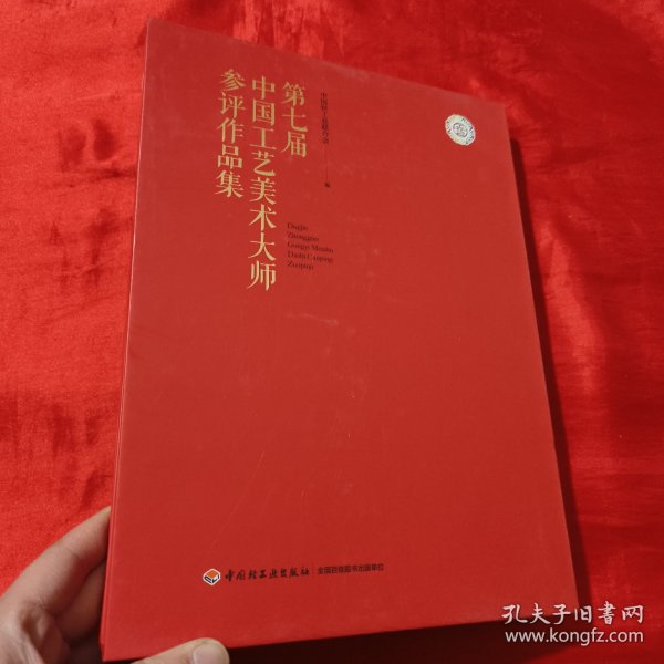 第七届中国工艺美术大师参评作品集 