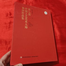 第七届中国工艺美术大师参评作品集 