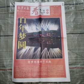 衡阳日报2008年8月9、10日 合刊十二版 看奥运特刊