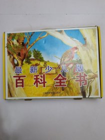 最新少儿版百科全书（全4册）