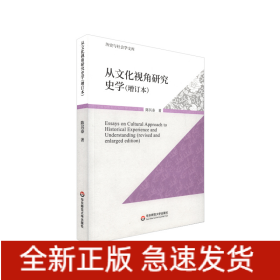 从文化视角研究史学（增订版）
