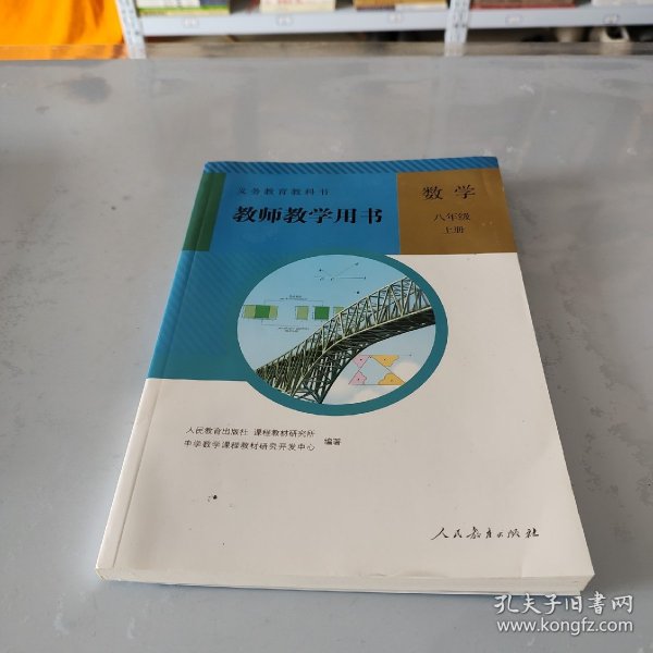 义务教育教科书. 数学八年级上册教师教学用书