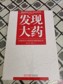 发现大药：中国民间中医药抗癌现场纪实