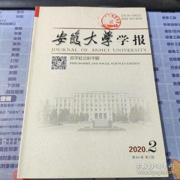 安徽大学学报（哲学社会科学版）2020年第2期·第44卷