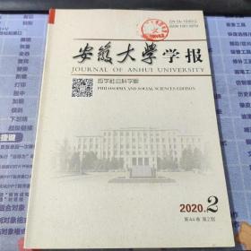 安徽大学学报（哲学社会科学版）2020年第2期·第44卷