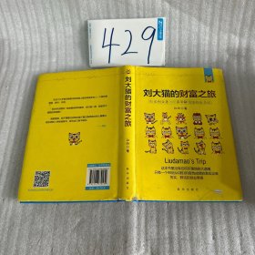 刘大猫的财富之旅