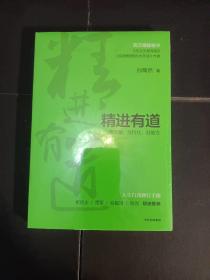 精进有道：想清楚、坚持住、有能力