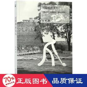 以图像的名义 北京2008年奥运会形象设计研究