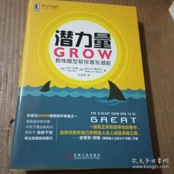 潜力量：GROW教练模型帮你激发潜能