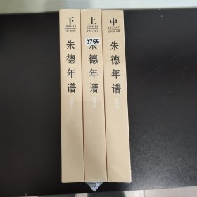 朱德年谱（套装上中下册 新编本）