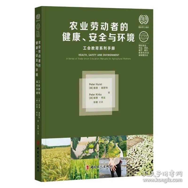 农业劳动者的健康、安全与环境 张敏译 中国工人出版社，彼得赫斯特