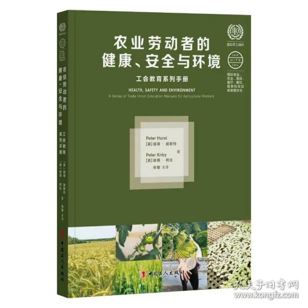 农业劳动者的健康、安全与环境 张敏译 中国工人出版社，彼得赫斯特