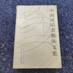 中国连环画艺术文集，内页全新