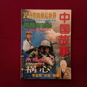 中国故事1999年10月号