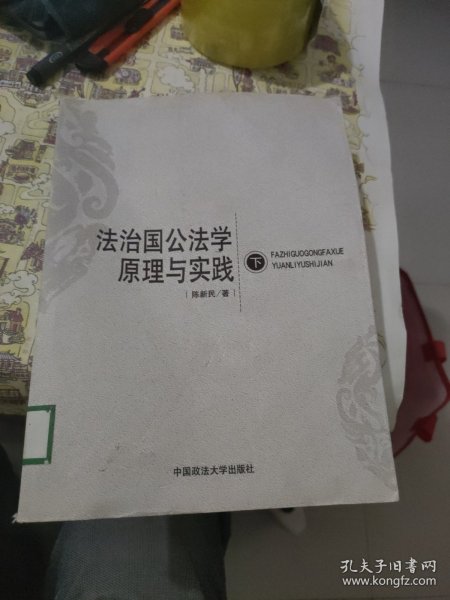 法治国公法学原理与实践（上中下）