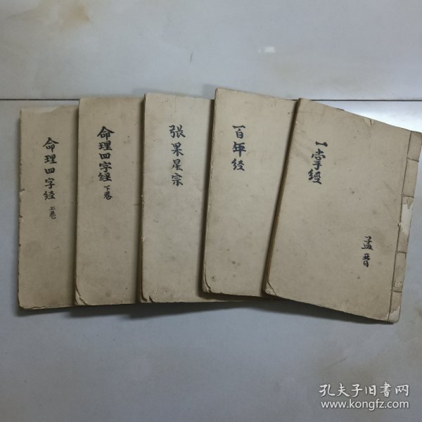 【风水批命书籍】一套5册手稿记载。《一掌经》《百年经》《张果星宗》《命理四字经上册》《命里四字经下册》一套五本。
内容:动物十二属相（地皮）代序言、人生预测、求财神数、阴与阳、论旺相、五行与性格、入门看法、一掌经图、求财神数求知方法、五行旺相、五行相生、地支六冲、地支六合、作灶吉日、修作房屋陵墓吉日、时辰与十二属相、太阴行度、诸星起例、月起大运法、日上起时法等诸多秘方、、