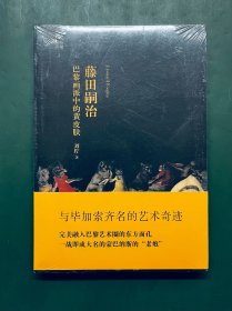 藤田嗣治：巴黎画派中的黄皮肤 【原装塑封 未拆封 品相佳】