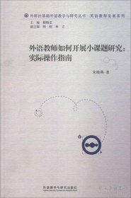 外语教师如何开展小课题研究:实际操作指南