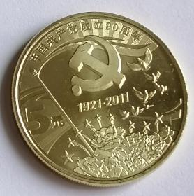 中国共产党成立90周年纪念币
