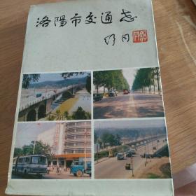 洛阳市公共交通志:1985年~2003年