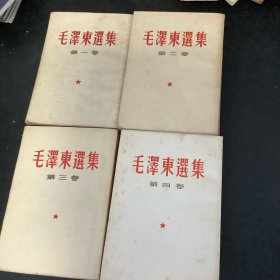 毛泽东选集（1一4卷）