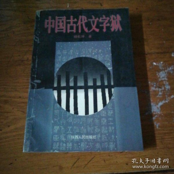 中国古代文字狱