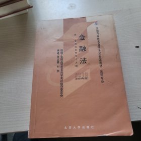 全国高等教育自学考试指定教材法律专业：金融法（法律专业）（2008年版）