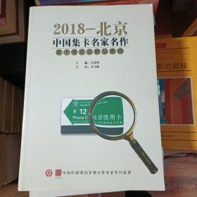 中国集卡名家名作