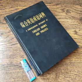 综合英语成语词典
A COMPREHENSIVE DICTIONARY OF ENGLISH IDIOMS AND PHRASES