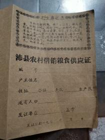 沛县农村借销粮食供应证