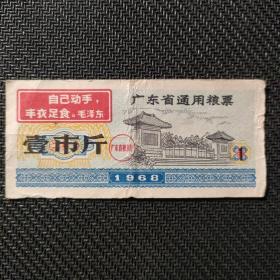 广东省通用粮票 1市斤1968年语录票