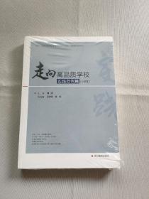 走向高品质学校·实践范例篇（小学卷）