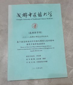 成都中医药大学博士学位论文-基于康复新液对肝纤维化模型大鼠的影响探究中医肝络病理论