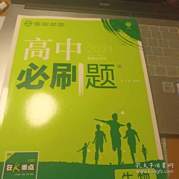 理想树 2019新版 高中必刷题 生物 高二① RJ 必修3 适用于人教版教材体系 配狂K重点