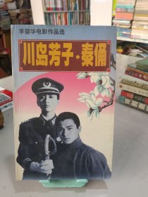川岛芳子.秦俑