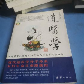 道医学：一部蕴蓄和修订十八年的人体生命科学力作
现代道医学科学体系   复归生命真相路线图