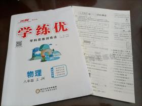 【接近全新】优翼学练优·物理八年级上册 （JK教科版）