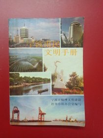 宁波市民文明手册