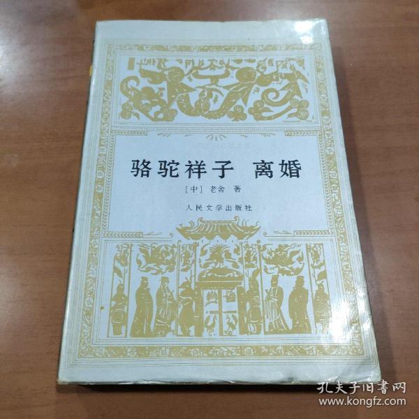 骆驼祥子 离婚：世界文学名著文库