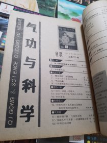 气功与科学1996年1-4、7-12期共10本合售