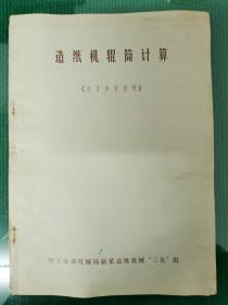 造纸机辊筒计算