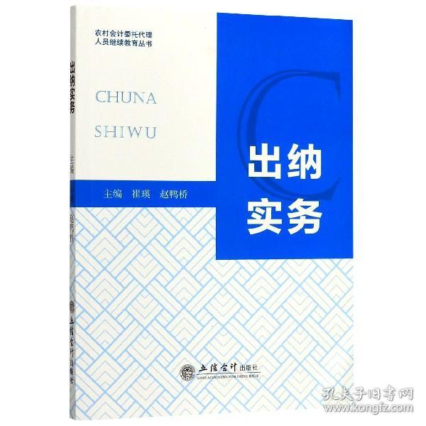 全新正版 出纳实务/农村会计委托代理人员继续教育丛书 编者:崔瑛//赵鸭桥 9787542962690 立信会计