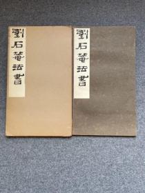 刘墉 刘石庵法书 西东书房 珂罗版精印 1974年