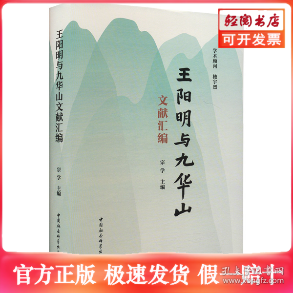 王阳明与九华山文献汇编