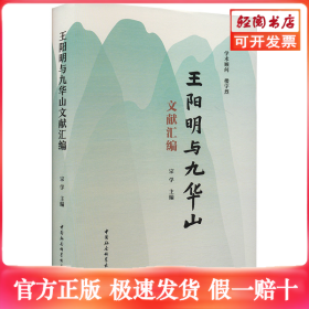 王阳明与九华山文献汇编