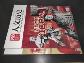 国家人文历史  2021年第13、14期 7月上下   光影中的红色足迹 上下